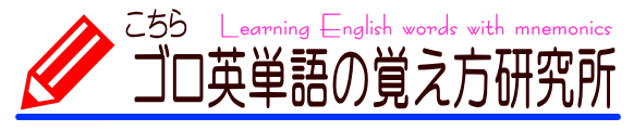 こちらゴロ英単語の覚え方研究所
